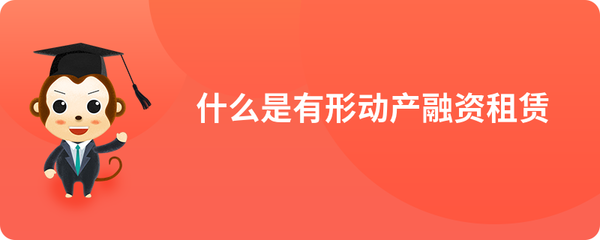 什么是有形动产融资租赁