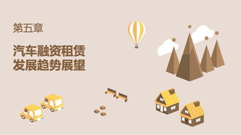 中国汽车融资租赁发展报告2017 发布 崛起中的互联网汽车融资租赁